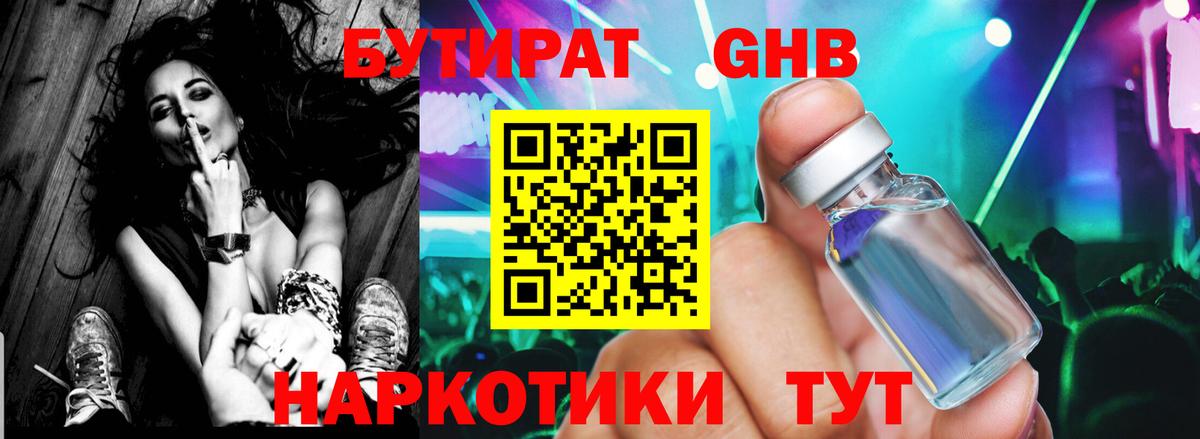 Бутират 99% Новочеркасск
