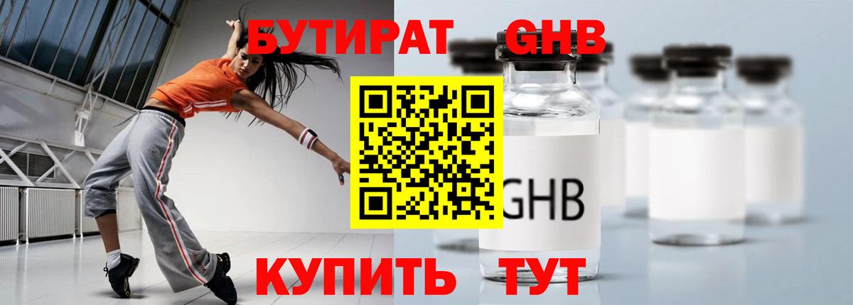 БУТИРАТ GHB  Вход с VPN  Новочеркасск 