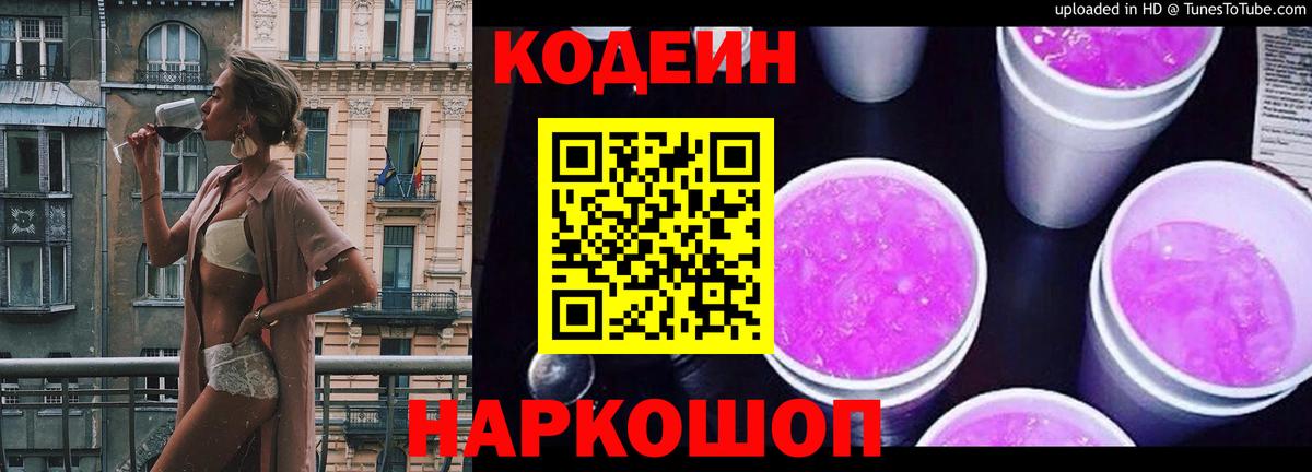Codein напиток Lean (лин)  Кодеиновый сироп Lean Purple Drank  Новочеркасск  Вход с VPN 